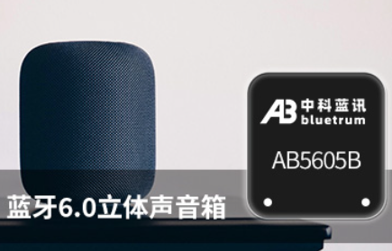 Application scheme of bluetooth chip AB5605B bluetooth speaker